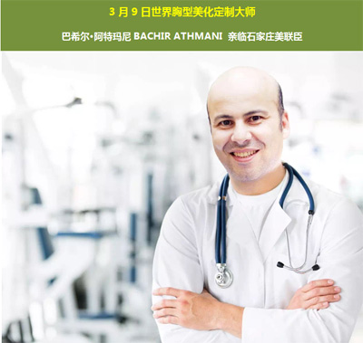 【大咖驾到】3.12法国著名胸型美化定制大师亲